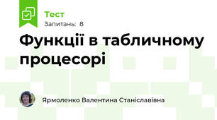 Функції в табличному процесорі