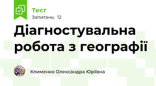 Діагностувальна робота з географії
