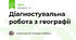 Діагностувальна робота з географії