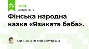 Фінська народна казка «Язиката баба».