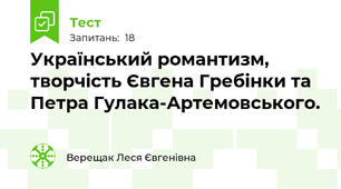 Український романтизм, творчість Євгена Гребінки та Петра Гулака-Артемовського.
