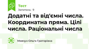Додатні та від'ємні числа. Координатна пряма. Цілі числа. Раціональні числа
