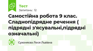  Самостійна робота 9 клас. Сладнопідрядне речення ( підрядні з'ясувальні,підрядні означальні)