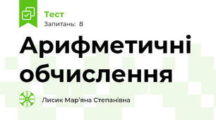 Арифметичні обчислення