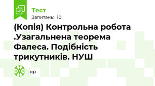 (Копія) Контрольна робота .Узагальнена теорема Фалеса. Подібність трикутників. НУШ 