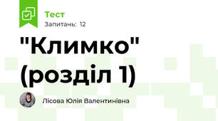 "Климко" (розділ 1)