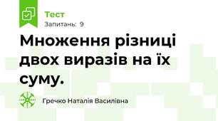 Множення різниці двох виразів на їх суму.