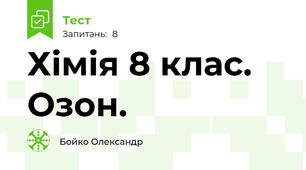 Хімія 8 клас. Озон.