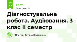 Діагностувальна робота. Аудіювання. 3 клас ІІ семестр