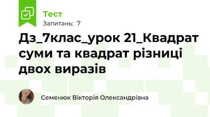 Дз_7клас_урок 21_Квадрат суми та квадрат різниці двох виразів