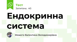 Ендокринна система