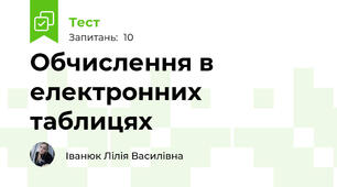 Обчислення в електронних таблицях