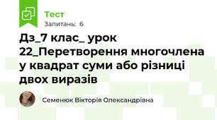 Дз_7 клас_ урок 22_Перетворення многочлена у квадрат суми або різниці двох виразів