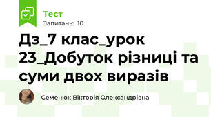 Дз_7 клас_урок 23_Добуток різниці та суми двох виразів