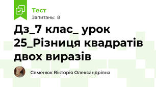 Дз_7 клас_ урок 25_Різниця квадратів двох виразів