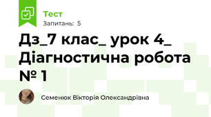 Дз_7 клас_ урок 4_ Діагностична робота № 1
