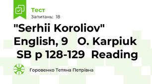 "Serhii Koroliov" English, 9   O. Karpiuk    SB p 128-129  Reading