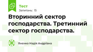 Вторинний сектор господарства. Третинний сектор господарства. 