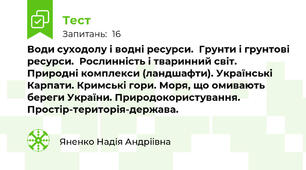 Води суходолу і водні ресурси.  Грунти і грунтові ресурси.  Рослинність і тваринний світ. Природні комплекси (ландшафти). Українські Карпати. Кримські гори. Моря, що омивають береги України. Природокористування. Простір-територія-держава.