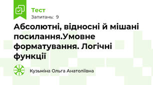 Абсолютні, відносні й мішані посилання.Умовне форматування. Логічні функції