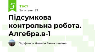 Підсумкова контрольна робота. Алгебра.в-1
