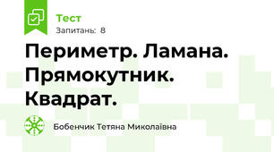Периметр. Ламана. Прямокутник. Квадрат.