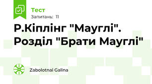  Р.Кіплінг "Мауглі". Розділ "Брати Мауглі"