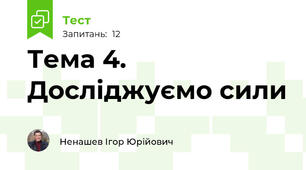 Тема 4. Досліджуємо сили