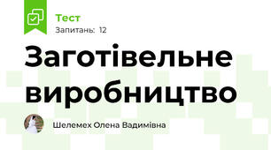 Заготівельне виробництво