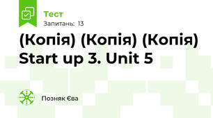 (Копія) (Копія) (Копія) Start up 3. Unit 5