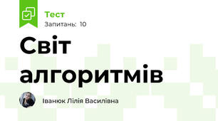 Світ алгоритмів