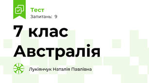 7 клас Австралія