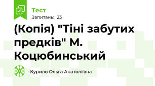 (Копія) "Тіні забутих предків" М. Коцюбинський