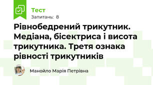 Рівнобедрений трикутник. Медіана, бісектриса і висота трикутника. Третя ознака рівності трикутників