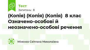 (Копія) (Копія) (Копія)  8 клас Означено-особові й неозначено-особові речення