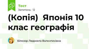 (Копія)  Японія 10 клас географія