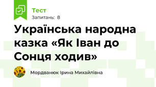 Українська народна казка «Як Іван до Сонця ходив»