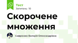 Скорочене множення