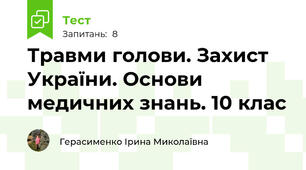 Травми голови. Захист України. Основи медичних знань. 10 клас
