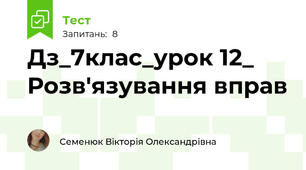 Дз_7клас_урок 12_ Розв'язування вправ