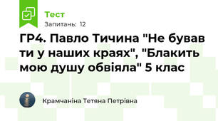 ГР4. Павло Тичина "Не бував ти у наших краях", "Блакить мою душу обвіяла" 5 клас