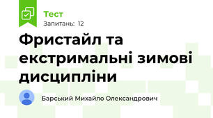 Фристайл та екстримальні зимові дисципліни