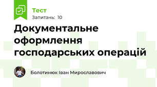 Документальне оформлення господарських операцій