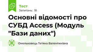 Основні відомості про СУБД Access (Модуль "Бази даних")