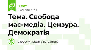 Тема. Свобода мас-медіа. Цензура. Демократія
