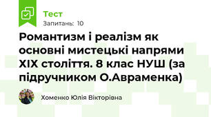 Романтизм і реалізм як основні мистецькі напрями ХІХ століття. 8 клас НУШ (за підручником О.Авраменка)