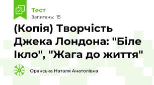 (Копія) Творчість Джека Лондона: "Біле Ікло", "Жага до життя"