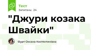 "Джури козака Швайки"