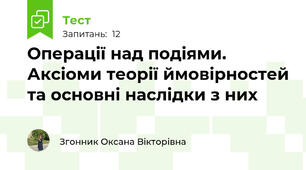 Операції над подіями. Аксіоми теорії ймовірностей та основні наслідки з них