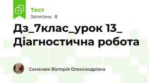 Дз_7клас_урок 13_ Діагностична робота